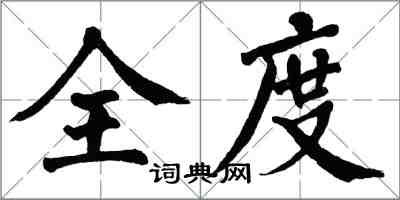 翁闓運全度楷書怎么寫