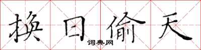 黃華生換日偷天楷書怎么寫