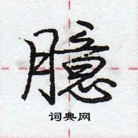 龐中華寫的硬筆行書臆