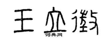 曾慶福王立征篆書個性簽名怎么寫