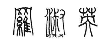 陳墨羅淑英篆書個性簽名怎么寫