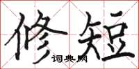 駱恆光修短楷書怎么寫