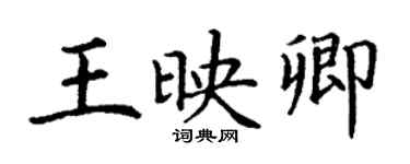 丁謙王映卿楷書個性簽名怎么寫
