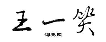 曾慶福王一笑行書個性簽名怎么寫