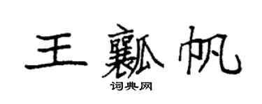 袁強王瓤帆楷書個性簽名怎么寫