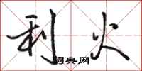 駱恆光利火行書怎么寫