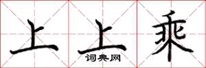 荊霄鵬上上乘楷書怎么寫