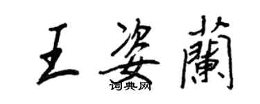 王正良王姿蘭行書個性簽名怎么寫