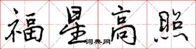 曾慶福福星高照行書怎么寫
