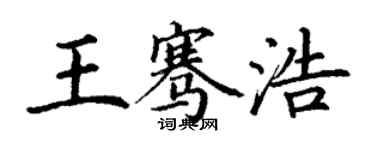 丁謙王騫浩楷書個性簽名怎么寫