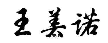 胡問遂王美諾行書個性簽名怎么寫