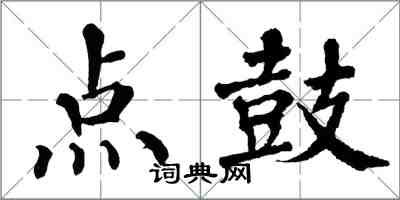 翁闓運點鼓楷書怎么寫