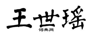 翁闓運王世瑤楷書個性簽名怎么寫