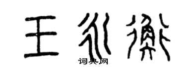 曾慶福王永衡篆書個性簽名怎么寫