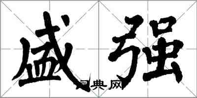 翁闓運盛強楷書怎么寫