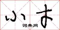 王冬齡小才草書怎么寫