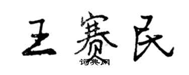 曾慶福王賽民行書個性簽名怎么寫