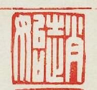 “趙始”篆刻印章