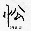 張標寫的硬筆楷書忪