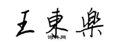 王正良王東樂行書個性簽名怎么寫