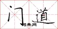 侯登峰門道楷書怎么寫