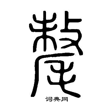 說文解字寫的氂