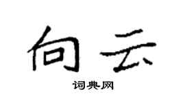 袁強向雲楷書個性簽名怎么寫