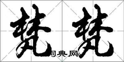 胡問遂梵梵行書怎么寫