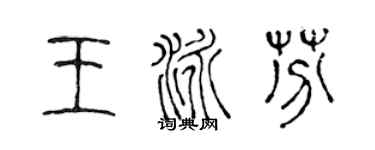 陳聲遠王泳芬篆書個性簽名怎么寫