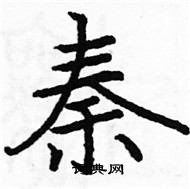 駱恆光寫的硬筆楷書秦