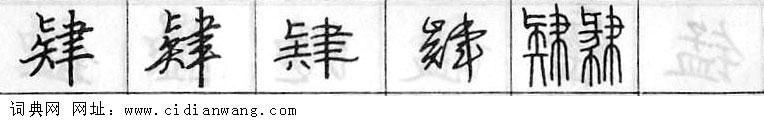 鋼筆字典