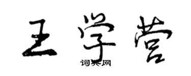 曾慶福王學營行書個性簽名怎么寫