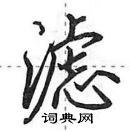 田英章寫的硬筆行書濾