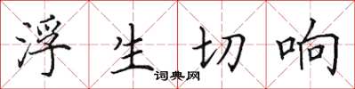 田英章浮生切響楷書怎么寫
