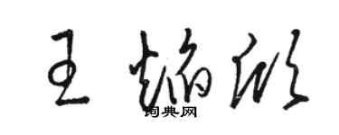 駱恆光王焰欣草書個性簽名怎么寫