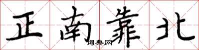 周炳元正南靠北楷書怎么寫