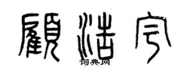 曾慶福顧浩宇篆書個性簽名怎么寫