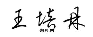 梁錦英王培鼎草書個性簽名怎么寫