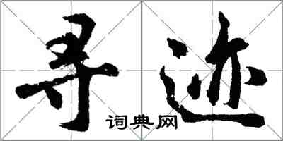 胡問遂尋跡行書怎么寫