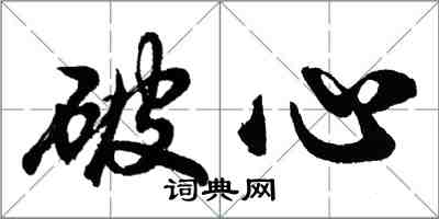 胡問遂破心行書怎么寫