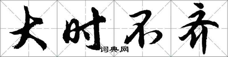 胡問遂大時不齊行書怎么寫