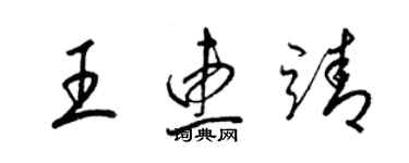 梁錦英王惠靖草書個性簽名怎么寫