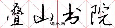 疊山書院怎么寫好看