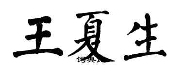 翁闓運王夏生楷書個性簽名怎么寫
