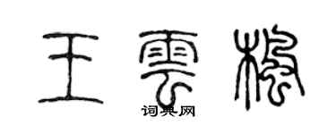 陳聲遠王雲楓篆書個性簽名怎么寫