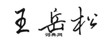 駱恆光王岳松行書個性簽名怎么寫