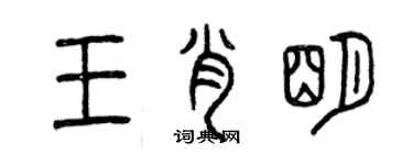 曾慶福王肖明篆書個性簽名怎么寫