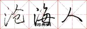 駱恆光滄海人行書怎么寫