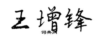 曾慶福王增鋒行書個性簽名怎么寫