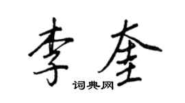王正良李奎行書個性簽名怎么寫